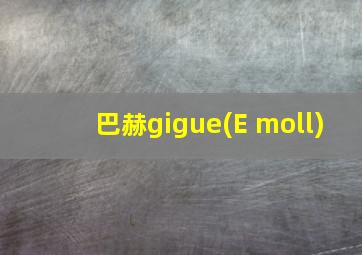 巴赫gigue(E moll)